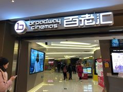 百老汇正门-中影国际影城(东方新天地CINITY店)