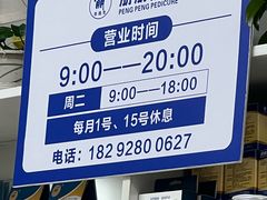 -朋朋修脚·灰指甲·甲沟炎·跖疣(人民路店)