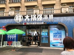 -大锅强·蒸海鲜青岛菜(金沙滩店)