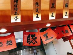 -豚王拉面(澳门银河店)