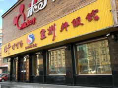门面-全州拌饭馆(龙源西街店)