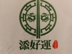 -添好运点心专门店(深水埗店)