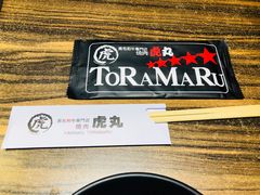 -虎丸烧肉(新大陆广场店)