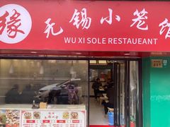 -锡缘无锡小笼馆(武胜路店)