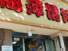 -海萍馄饨(湖北路店)