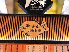 门面-粉粉乐鲷鱼烧(美罗城店)