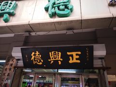 -正兴德(和平路店)
