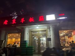 -老袁羊板筋(农光路店)