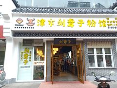 门面-津市刘聋子粉馆岳阳总店