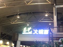 -乐港休闲馆茶艺·简餐·茶室(首都机场T2店)