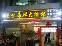 门面-美味海鲜大排档(明发美食地标店)