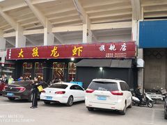 -大孩龙虾(体育场旗舰店)