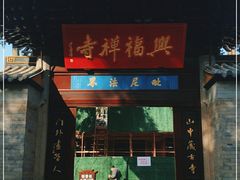 -兴福禅寺