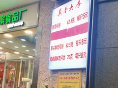 门面-真老大房鲜肉月饼(南京路步行街店)