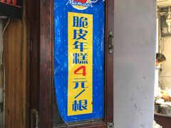 -玛马艾脆皮水磨年糕(湖北路87-89小区店)