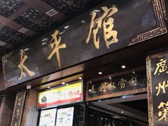 门面-太平馆西餐厅(北京路店)
