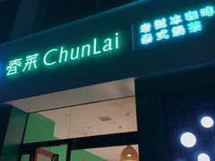 门面-春莱·泰式奶茶·老挝冰咖啡(宝龙店)