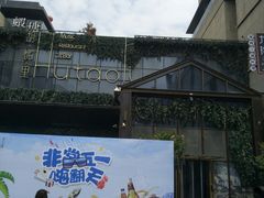 -胡桃里音乐酒馆(曲江店)