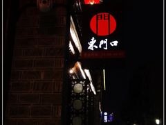 -东门口涮肉·砂锅·烤串(老门东店)