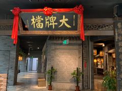 门面-南京大牌档(三阳广场苏宁店)
