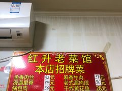 -红升老菜馆(巨兴街店)