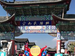 -云南民族村