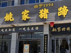 -姚家猪蹄坊(蓝田县店)