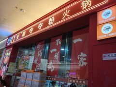 -笔记安顺夺夺粉火锅(龙湾万达店)