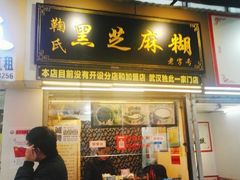 门面-鞠氏黑芝麻糊(水塔店)