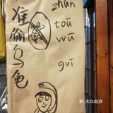 吃一口就爱上的蟹蟹面~