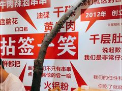 -拈签一笑黄牛肉辣卤串串