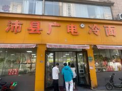 -广电冷面(汉城中路店)