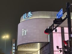 -杭州湖滨in77