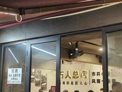 -86烧烤 | 江湖菜(石人总店)