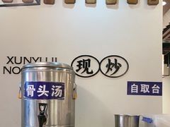 -寻裕记·现炒浇头面(人民广场店)