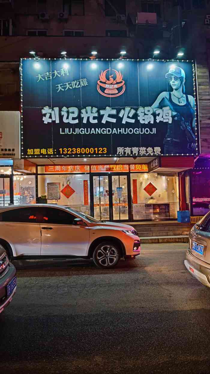 刘记光大火锅鸡(西安路店)-"[薄荷]环境:地方够大 [服务铃]服务.