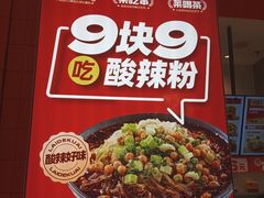-莱得快酸辣粉(天和里店)