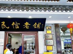 -民信老铺(华盖路店)