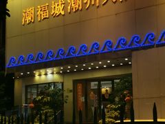 门面-潮福城大酒楼(湖滨北路店)