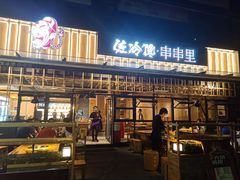 门面-钢管厂五区小郡肝串串香(南山店)