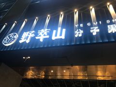 -野萃山·潮汕厚果汁(十亩地店)