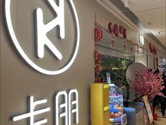 -卡朋西餐(悦汇城店)