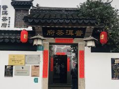 -普洱茶府(博乐广场店)