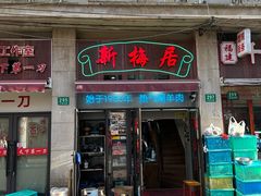 -新梅居(宁海东路店)