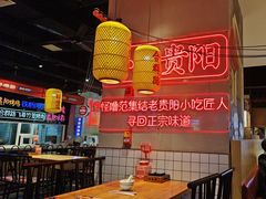 -怪噜范·老贵阳街头名小吃(汇金星力城店)