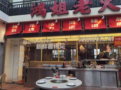 -鸿姐老火锅·传统炒料(上海旗舰店)