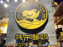 -老牟家牦牛酸奶