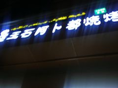 -新疆玉石阿卜都烧烤(太平南路店)