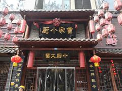 门面-曹家小厨(贵阳路店)