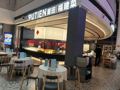 -莆田餐厅PUTIEN(颐堤港店)